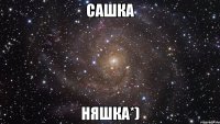 сашка няшка*)