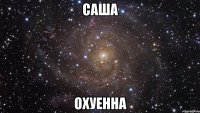 саша охуенна