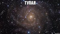 тупая 