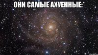 они самые ахуенные:* 