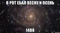 в рот ебал весну и осень 1488