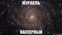 журавль нахуерный