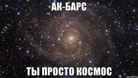 ак-барс ты просто космос