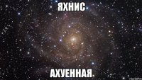 яхнис ахуенная