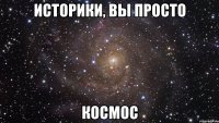 историки, вы просто космос