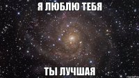 я люблю тебя ты лучшая