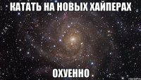 катать на новых хайперах охуенно