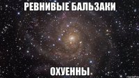 ревнивые бальзаки охуенны