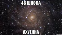 48 школа ахуенна