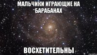 мальчики играющие на барабанах восхетительны