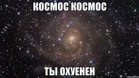 космос космос ты охуенен