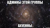 админы этой группы ахуенны