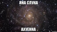 яна слука ахуенна