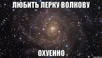 любить лерку волкову охуенно