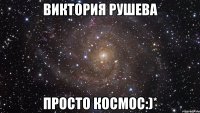 виктория рушева просто космос:)*