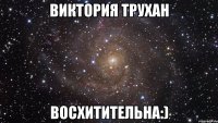 виктория трухан восхитительна:)