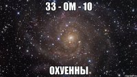 33 - ом - 10 охуенны