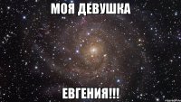 моя девушка евгения!!!