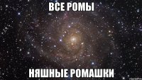 все ромы няшные ромашки