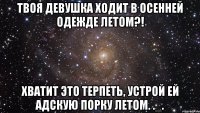 твоя девушка ходит в осенней одежде летом?! хватит это терпеть, устрой ей адскую порку летом. ._.