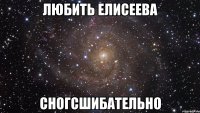 любить елисеева сногсшибательно