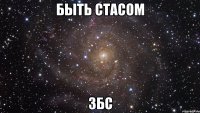 быть стасом збс