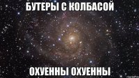 бутеры с колбасой охуенны охуенны