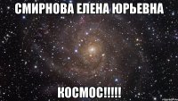 смирнова елена юрьевна космос!!!