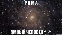 р о м а умный человек ^_^