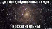 девушки, подписанные на мдк восхитительны