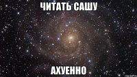 читать сашу ахуенно