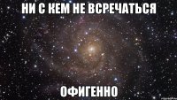 ни с кем не всречаться офигенно