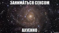 заниматься сексом ахуенно