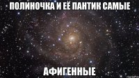 полиночка и её пантик самые афигенные