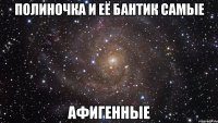 полиночка и её бантик самые афигенные