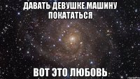 давать девушке машину покататься вот это любовь