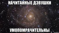 начитанные дэвушки умопомрачительны