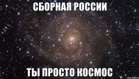 сборная россии ты просто космос