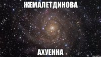 жемалетдинова ахуенна