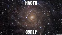 настя супер