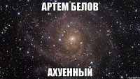 артем белов ахуенный