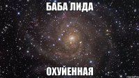 баба лида охуйенная