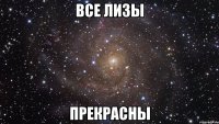 все лизы прекрасны