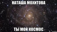 наташа мохитова ты мой космос