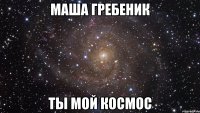 маша гребеник ты мой космос