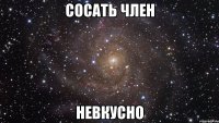 сосать член невкусно