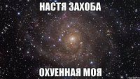 настя захоба охуенная моя