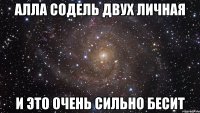 алла содель двух личная и это очень сильно бесит