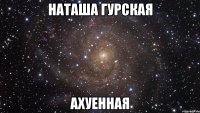 наташа гурская ахуенная