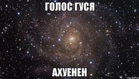 голос гуся ахуенен